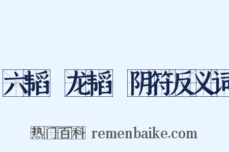 六韬·龙韬·阴符反义词是什么意思的图片